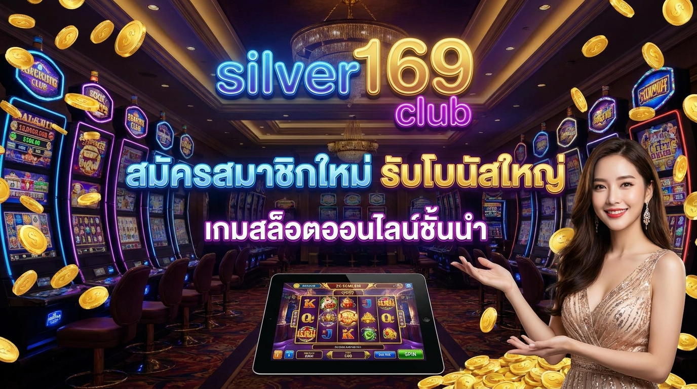 silver169 club: ตัวเลือกที่ดีที่สุดสำหรับเกมสล็อต