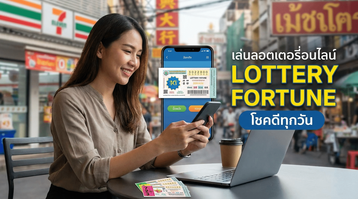 ลาภหวย พาเข้าเว็บเดิมพันยอดนิยม พร้อมเกมและโปรโมชั่นเครดิตฟรีสุดคุ้ม