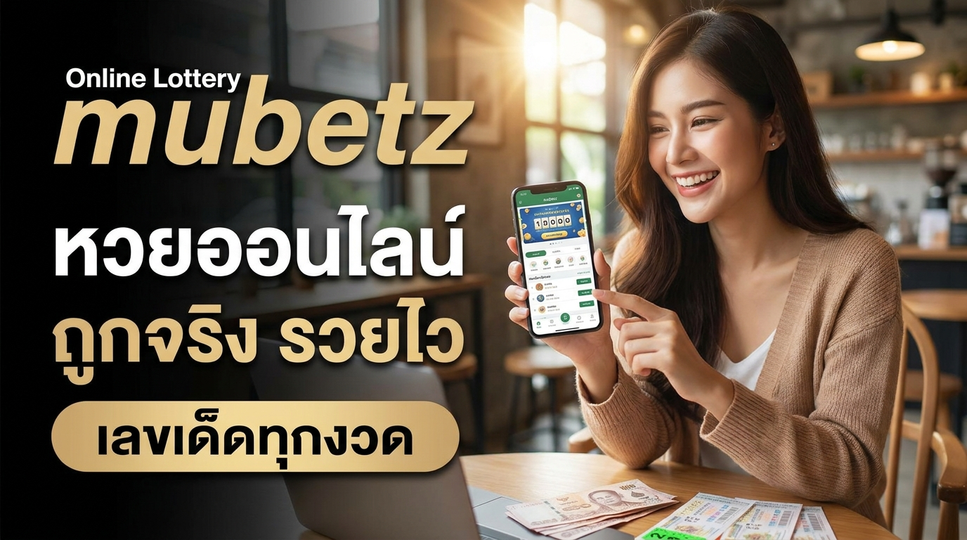 mubetz รีวิวทางเข้าเว็บเดิมพันเกมครบ รับเครดิตฟรีและโปรโมชั่นใหม่เล่นง่าย